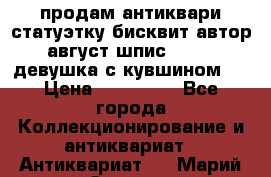 продам антиквари статуэтку бисквит автор август шпис 1877   девушка с кувшином   › Цена ­ 450 000 - Все города Коллекционирование и антиквариат » Антиквариат   . Марий Эл респ.